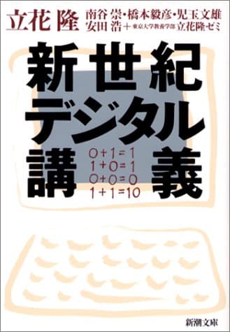 新世紀デジタル講義