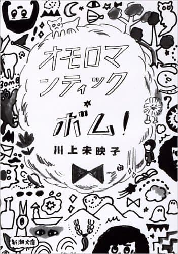 オモロマンティック・ボム!
