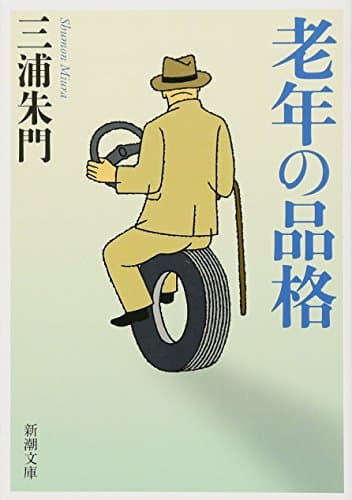 老年の品格