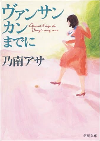 ヴァンサンカンまでに