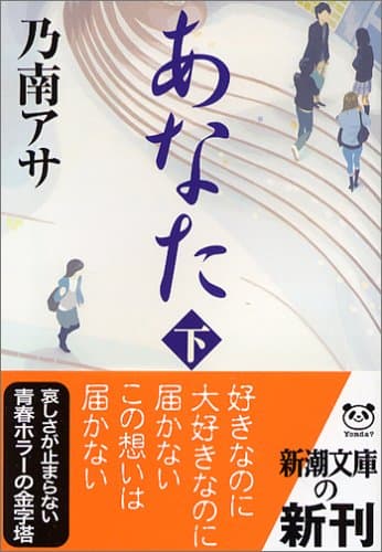 あなた 下巻