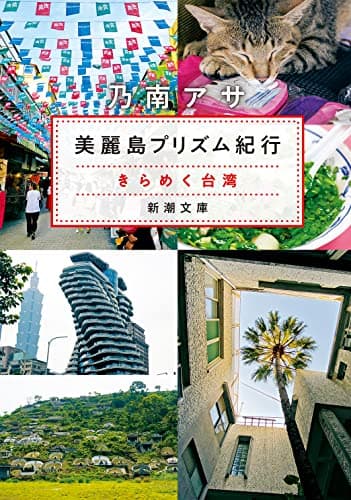 美麗島プリズム紀行 : きらめく台湾
