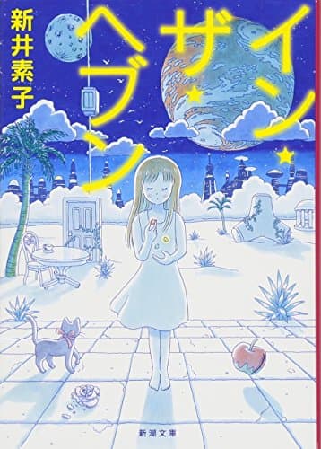 イン・ザ・ヘブン