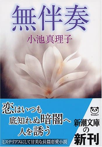 無伴奏