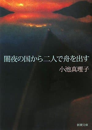 闇夜の国から二人で舟を出す