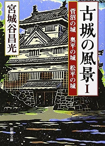 古城の風景 1 (菅沼の城奥平の城松平の城)