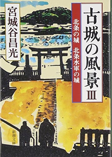 古城の風景 3 (北条の城北条水軍の城)