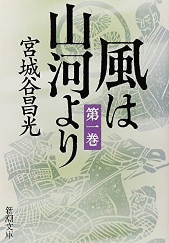 風は山河より 第1巻