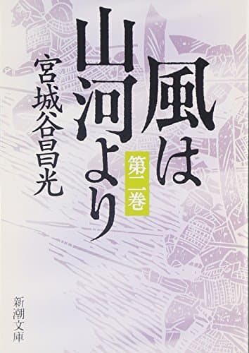 風は山河より 第2巻