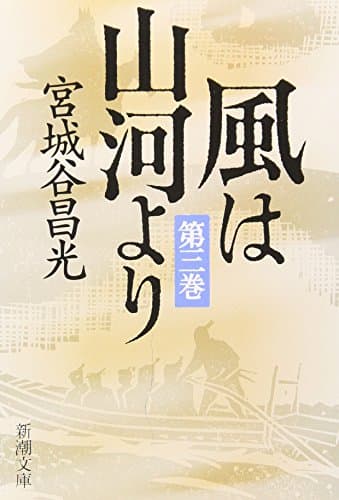 風は山河より 第3巻