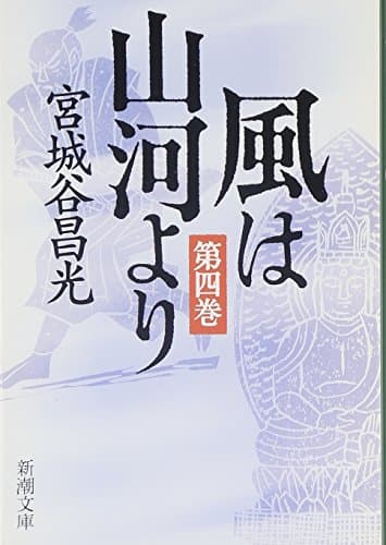 風は山河より 第4巻