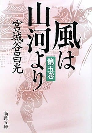 風は山河より 第5巻