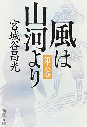 風は山河より 第6巻