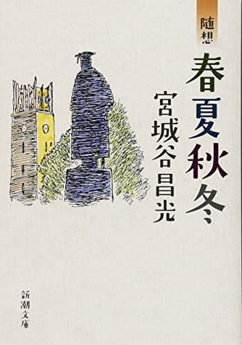 随想春夏秋冬