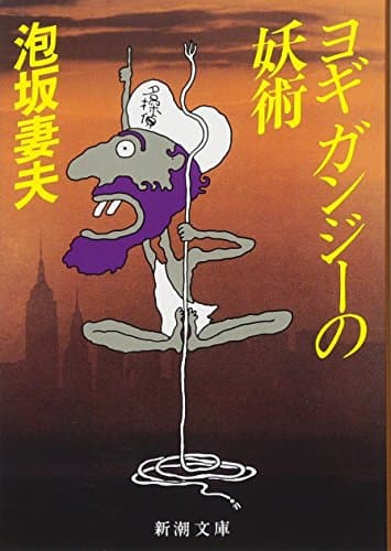 ヨギガンジーの妖術