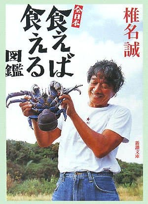 全日本食えば食える図鑑
