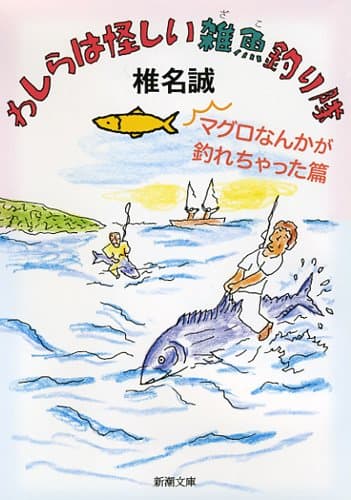 わしらは怪しい雑魚釣り隊 マグロなんかが釣れちゃった篇