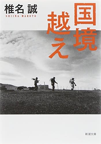 国境越え
