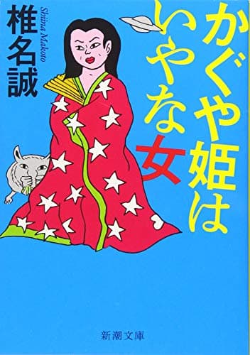 かぐや姫はいやな女