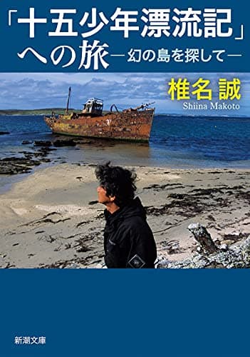 「十五少年漂流記」への旅 : 幻の島を探して