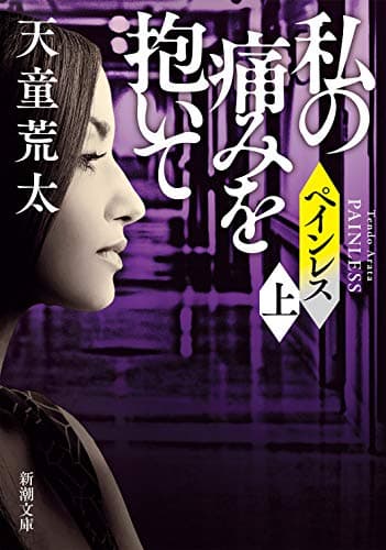 ペインレス 上巻
