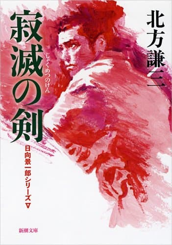 寂滅の剣