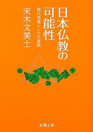 日本仏教の可能性 : 現代思想としての冒険