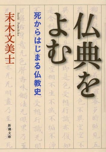 仏典をよむ : 死からはじまる仏教史