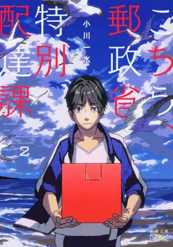 こちら、郵政省特別配達課 2