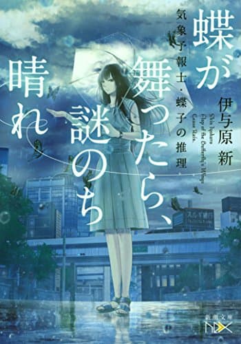 蝶が舞ったら、謎のち晴れ : 気象予報士・蝶子の推理