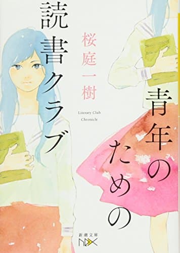 青年のための読書クラブ
