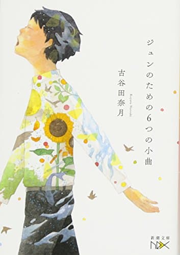 ジュンのための6つの小曲