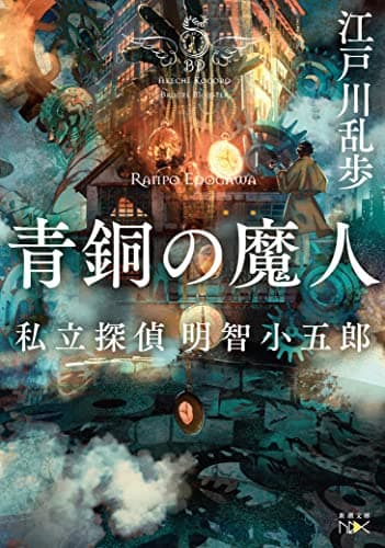 青銅の魔人 : 私立探偵明智小五郎