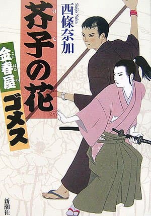 芥子の花 : 金春屋ゴメス