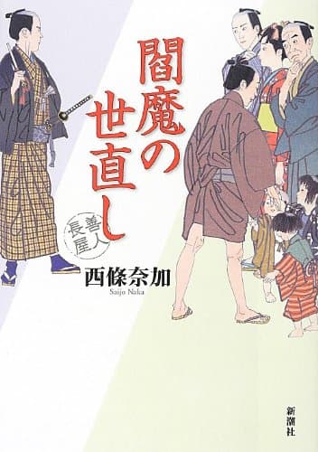 閻魔の世直し : 善人長屋