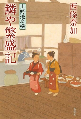 鱗や繁盛記 : 上野池之端