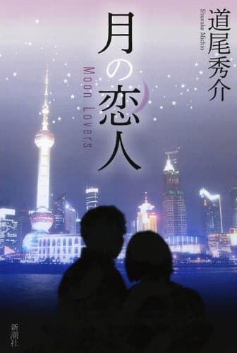 月の恋人