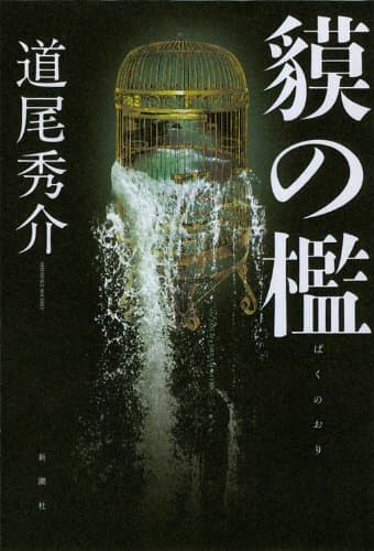 貘の檻