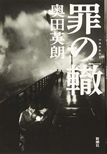 罪の轍