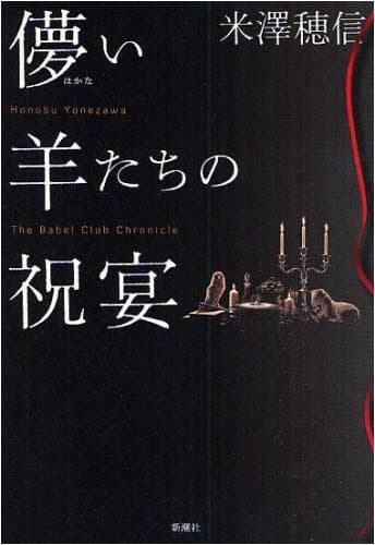 儚い羊たちの祝宴 : the babel club chronicle