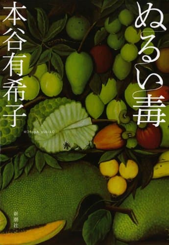 ぬるい毒