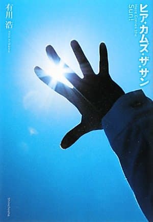 ヒア・カムズ・ザ・サン = Here Comes the SUN!