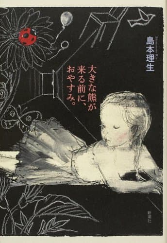 大きな熊が来る前に、おやすみ。
