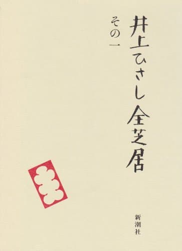 井上ひさし全芝居 その1