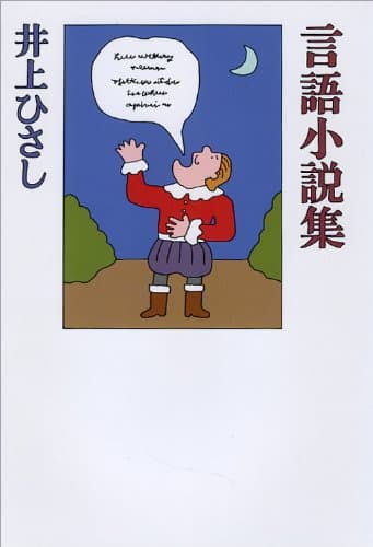 言語小説集