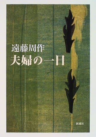 夫婦の一日