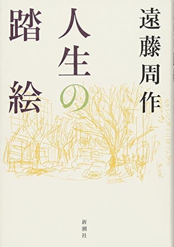 人生の踏絵