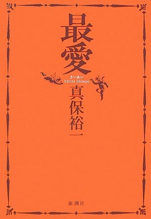 最愛