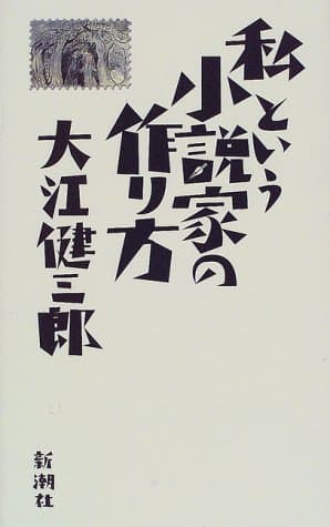私という小説家の作り方