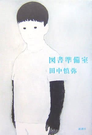 図書準備室